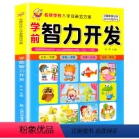 [单册]智力开发 [正版]天才豆幼小衔接学前语文综合测试智力开发学前教育书籍看图说话绘画启蒙逻辑思维专项综合训练冲刺名校