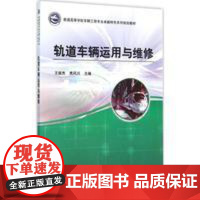 轨道车辆运用与维修