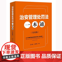2025新书 不限价 治安管理处罚法一本通(实用版)范子星 李样举 编 法律出版社