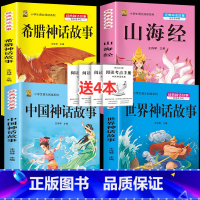 四年级上册全套4本+考点4本 [正版]中国古代神话故事四年级上册必读课外书阅读快乐读书吧山海经小学生版世界经典神话与传说