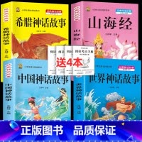 四年级上册全套4本+考点4本 [正版]中国古代神话故事四年级上册必读课外书阅读快乐读书吧山海经小学生版世界经典神话与传说