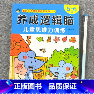 [5-6岁]逻辑思维力训练 [正版]思维逻辑训练书幼儿园 幼小衔接3岁5岁7岁儿童益智思维训练玩具开发智力动脑男孩女孩1
