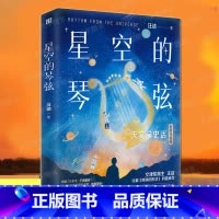 [正版] 星空的琴弦 汪诘 从大地的形状到宇宙的尺度用讲故事的方式历数人类在天文上的发现 天文学科普青少年读物书籍