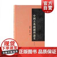 中国古典戏剧理论史(增订本)