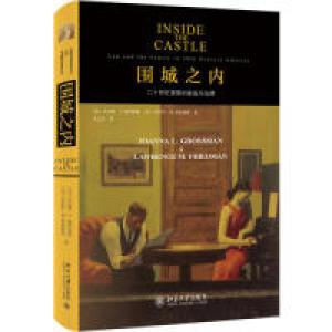 正版新书]围城之内[美] 乔安娜·L.格罗斯曼 [美] 劳伦斯·弗里德