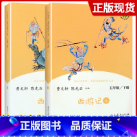 [五下]西游记2册装 [正版]快乐读书吧五年级上下册全套老人的智慧田螺姑娘西游记红楼梦三国演义四大名著原著人民教育出版社