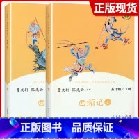 [五下]西游记2册装 [正版]快乐读书吧五年级上下册全套老人的智慧田螺姑娘西游记红楼梦三国演义四大名著原著人民教育出版社