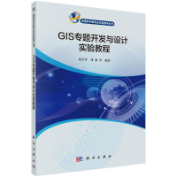 醉染图书GIS专题开发与设计实验教程9787030700414