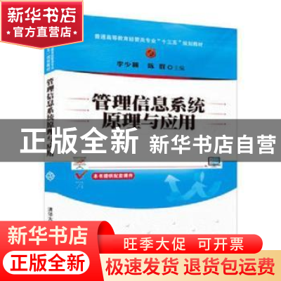 正版 管理信息系统原理与应用 李少颖,陈群主编 清华大学出版社