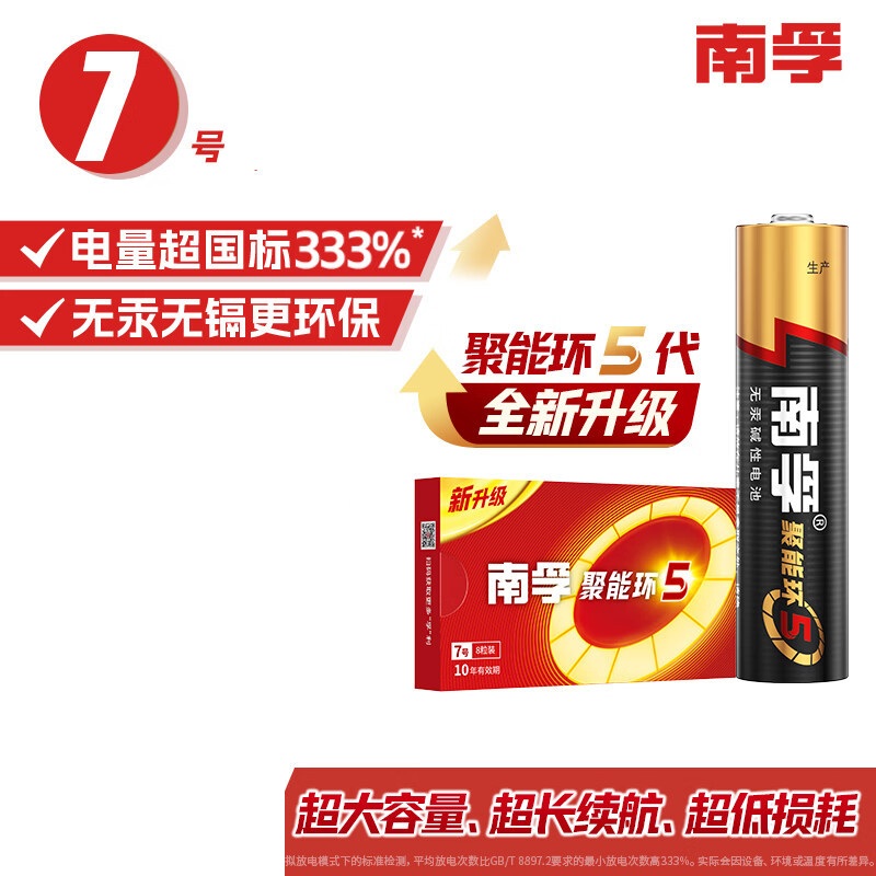 南孚7号电池8粒 七号碱性 聚能环5代 适用血压计/燃气表/遥控器/电子秤/挂钟/无线鼠标/计算器/玩具等