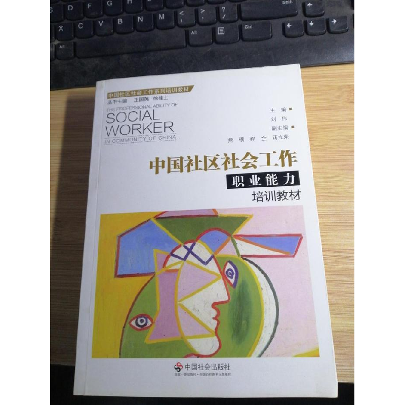 正版新书]中国社区社会工作职业能力培训教材(本科教材)刘伟9787