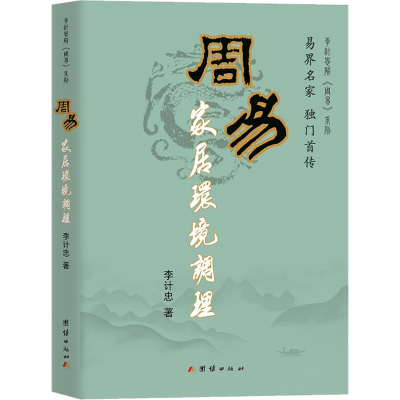 [M]周易家居环境调理 李计忠 著 -9787802143975