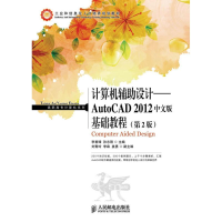 [M]计算机辅助设计:AutoCAD 2012中文版基础教程(第2版)-9787115302786