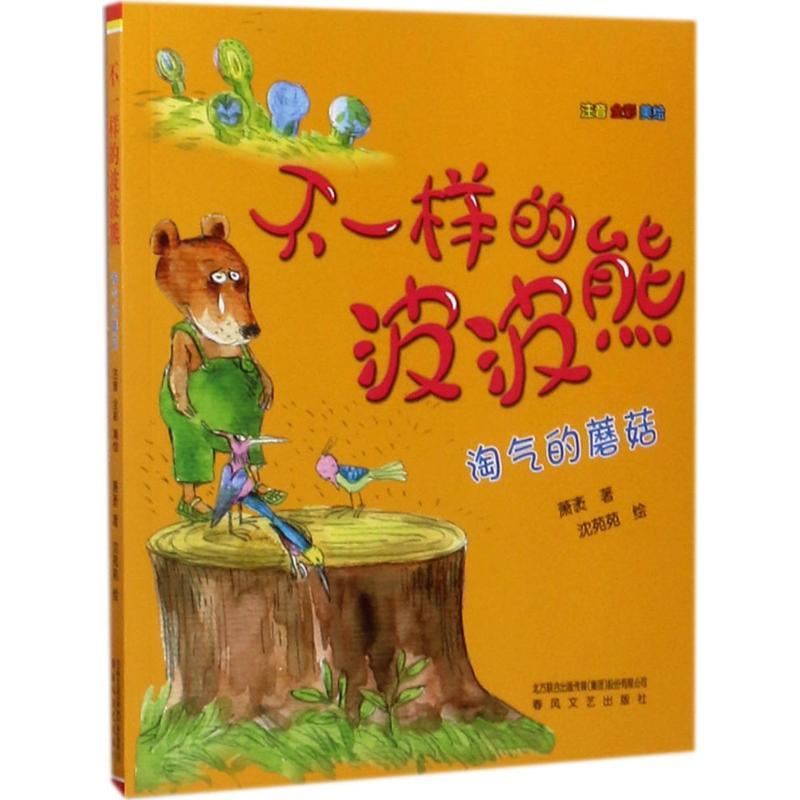 正版新书]不一样的波波熊萧袤 著 著9787531350408