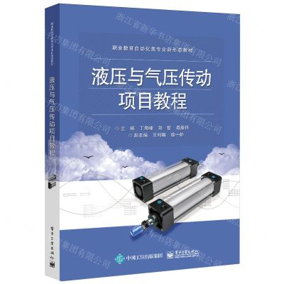 [N]液压与气压传动项目教程(职业教育自动化类专业新形态教材)-9787121474477