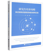 音像培养攻略(供应链物流管理领域的指导实践)刘南 著
