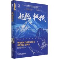 [N]超越极限(精)/欧洲管理经典-9787111683889