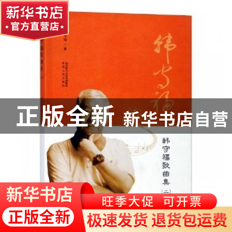 正版 韩守福歌曲集:二 韩守福著 陕西人民出版社 9787224127775