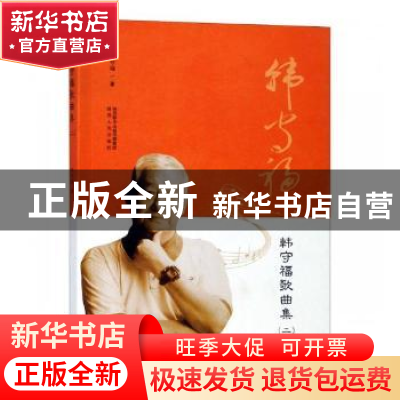 正版 韩守福歌曲集:二 韩守福著 陕西人民出版社 9787224127775