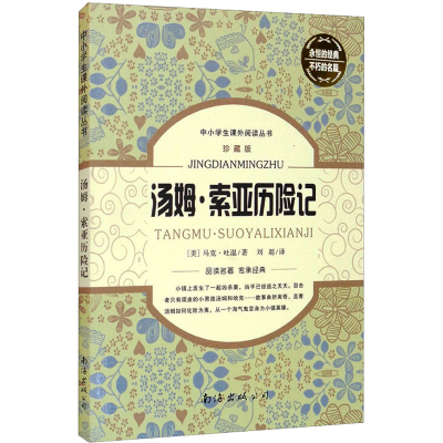 [M]汤姆·索亚历险记 珍藏版-9787544271554