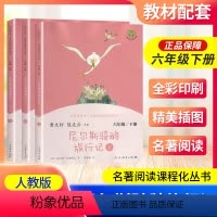 尼尔斯骑鹅旅行记 [正版]尼尔斯骑鹅旅行记六年级下册人教版曹文轩快乐读书吧丛书 小学生课外阅读必读书老师儿童文学书籍书目
