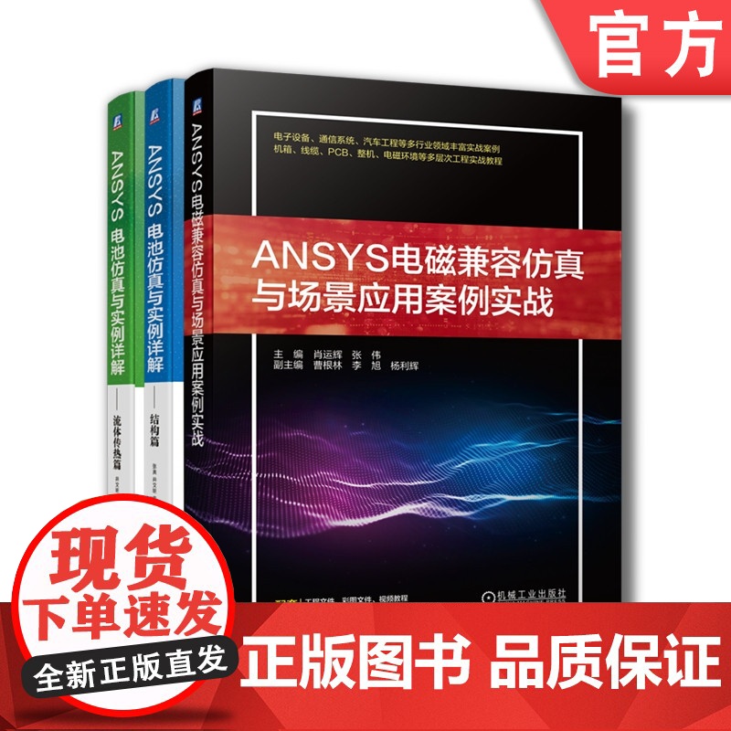 套装 正版 ANSYS电磁兼容电池仿真 共3册 ANSYS电磁兼容仿真与场景应用案例实战+ANSYS电池仿真与实例详