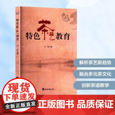 特色茶艺教育 冯岩 著 婚恋经管、励志 正版图书籍 经济日报出版社