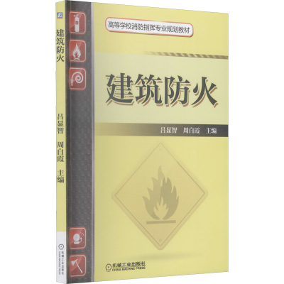 正版新书]建筑防火周军9787111463863