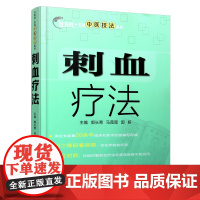 正版 刺血疗法(互联网+实用中医技法系列) 主编郭长青 西安交通大学出版社