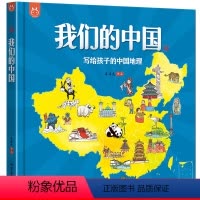 [正版] 我们的中国 写给孩子的中国地理 儿童手绘版中国地理精装绘本全彩手绘大自然的宝库人文百科书绘本6-12岁绘本