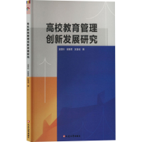 正版新书]高校教育管理创新发展研究温雪秋,谢素柔,区晋诚 著978