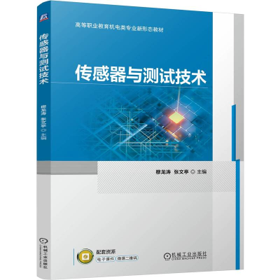 正版新书]传感器与测试技术 穆龙涛 张文亭穆龙涛 张文亭97871