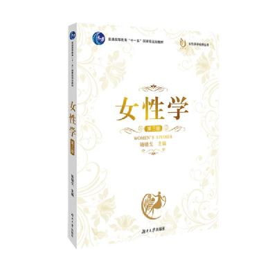 正版新书]女性学 第3版骆晓戈9787566703330
