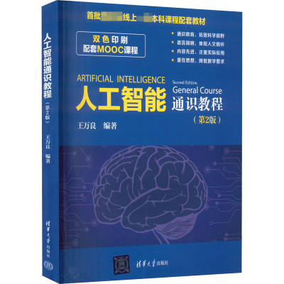 正版新书]人工智能通识教程(第2版)王万良9787302606734
