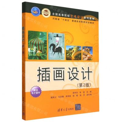 [N]插画设计(第2版全国高等院校艺术设计系列教材)-9787302599166