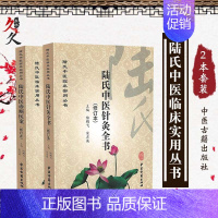 [正版]陆氏中医临床实用丛书2本 陆氏中医针灸全书+陆氏中医诊断医案 中医针灸书籍 中医生活 中医诊断学