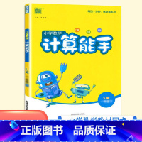 数学计算能手[苏教版] 六年级下 [正版]新版计算能手一年级二年级三四五六上册下册人教版北师大苏教同步训练小学生数学思维