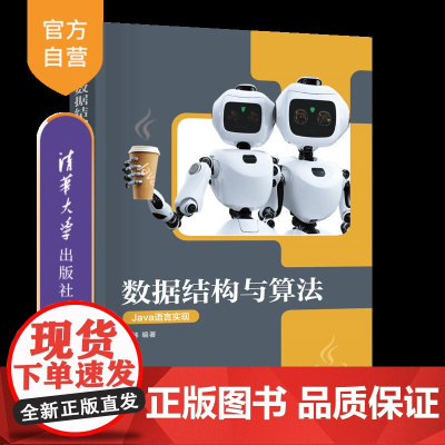 [正版新书]数据结构与算法(Java语言实现) 郭炜 清华大学出版社 数据结构