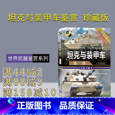 [正版] 坦克与装甲车鉴赏 珍藏版第3版 《深度军事》编委会 世界武器鉴赏系列 坦克 自行火炮 装甲车
