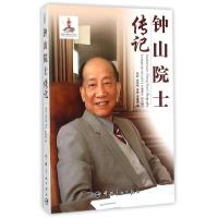 正版新书]钟山院士传记周武9787515909615