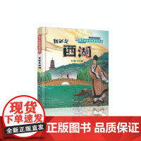 我就是西湖 遗产会说话故事绘本棍记绘新开明编 儿童绘本科普 世界遗产中国明星湖西湖