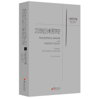 [M]1.分析的开端/20世纪分析哲学史-9787508096025