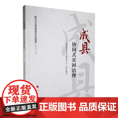 成县:协同式贫困治理(新时代中国县域脱贫攻坚案例研究丛书