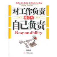 正版新书]对工作负责就是对自己负责文齐 编著9787514500585