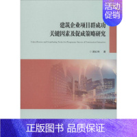 [正版]建筑企业项目群成功关键因素及促进策略研究 颜红艳 著 经济理论、法规 经管、励志 西安交通大学出版社 图书