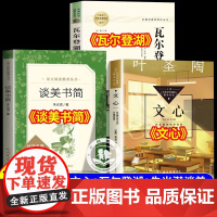 2025年星阅读初高中暑假阅读 文心 瓦尔登湖 谈美书简朱光潜 初中高中语文配套名著阅读课程化丛书 正版老师初中生高中生