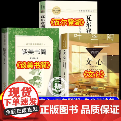2025年星阅读初高中暑假阅读 文心 瓦尔登湖 谈美书简朱光潜 初中高中语文配套名著阅读课程化丛书 正版老师初中生高中生
