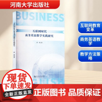 互联网时代商务英语教学实践研究 薛燕 著 育儿其他文教 正版图书籍 河南大学出版社