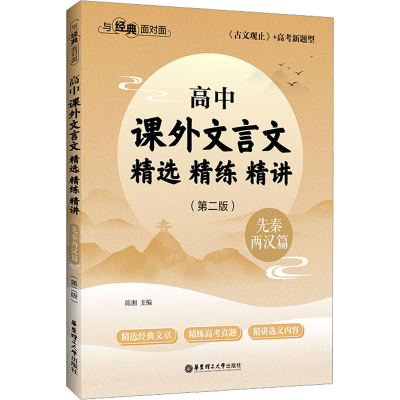 [M]与经典面对面 高中课外文言文精选精练精讲 先秦两汉篇(第2版)-9787562867050