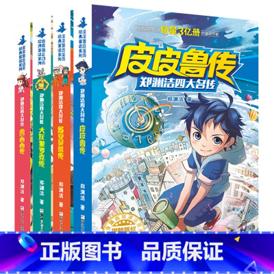 [4册]郑渊洁四大名传 [正版]4册任选郑渊洁四大名传系列三年级 皮皮鲁传和鲁西西传大灰狼罗克传舒克贝塔传 童话故事7-
